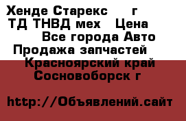 Хенде Старекс 1999г 4wd 2,5ТД ТНВД мех › Цена ­ 17 000 - Все города Авто » Продажа запчастей   . Красноярский край,Сосновоборск г.